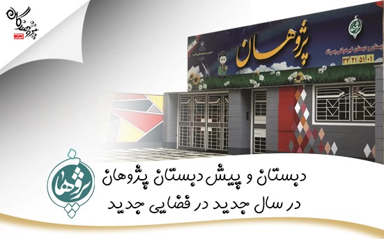 معرفي دبستان و پيش دبستان پژوهان